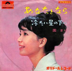 C00195402/EP/園まり「あなたとなら / 冷たい星の下に (1965年・SDR-1066)」