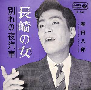 C00201003/EP/春日八郎「長崎の女/別れの夜汽車(1963年:EB-885)」