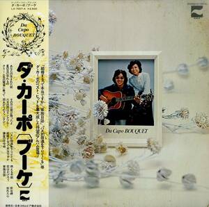 A00558819/LP/ダ・カーポ (榊原まさとし・榊原広子)「ブーケ / ゴールデン・スター・デラックス (1976年・LX-7007-A)」