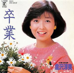 C00194130/EP/倉沢淳美(わらべ)「卒業/4月になれば(1985年:L-1698)」