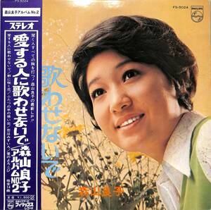 A00579066/LP/森山良子「愛する人に歌わせないで /森山良子アルバムNo.2(1968年・小室等ギター参加)」