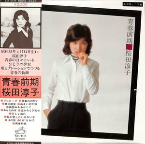 A00553232/LP/桜田淳子「青春前期 (1976年・SJX-10128)」