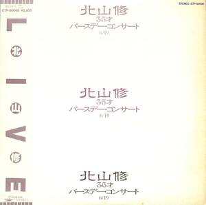 A00578407/LP/北山修(フォーククルセダーズ・自切俳人)「35才バースデー・コンサート 6/19 (1981年・ETP-90098・小田和正・JIROS杉田二郎