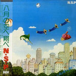 A00582569/LP/N.S.P (天野滋)「八月の空へ翔べ(1978年:VX-9003)」