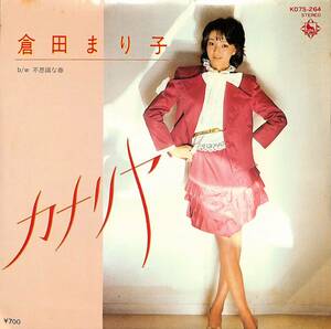 C00194851/EP/倉田まり子「カナリヤ/不思議な春(1982年:K07S-264)」