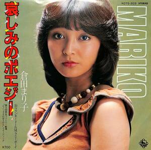 C00194853/EP/倉田まり子「哀しみのポエジー/ファンキー・ドールはファニー・ボーイ(1981年:K07S-203)」