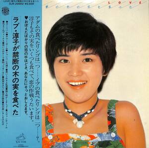 A00544460/LP/桜田淳子「ラブ・淳子が禁断の木の実を食べた (1977年・SJX-20002)」