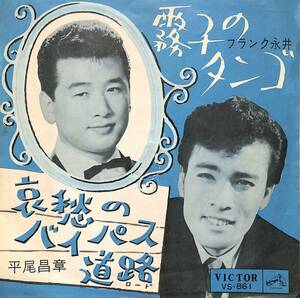 C00201921/EP/フランク永井 / 平尾昌章(平尾昌晃)「霧子のタンゴ / 哀愁のバイパス道路 (1962年・VS-861)」