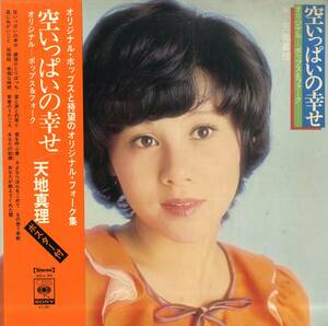 A00570506/LP/天地真理「空いっぱいの幸せ /オリジナル・ポップス&フォーク(1973年・SOLL-55)」