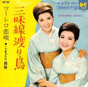 C00190272/EP/こまどり姉妹「三味線渡り鳥 / ツーレロ恋唄 (1967年・SAS-858)」