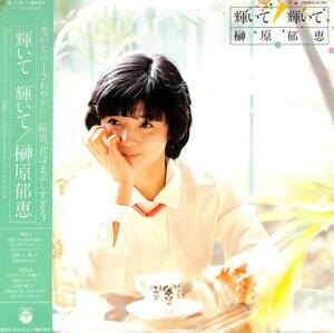 A00585659/LP/榊原郁恵「輝いて輝いて(1980年：AX-7234)」