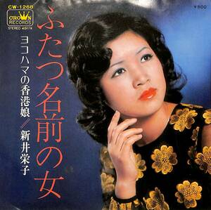C00202382/EP/新井栄子「ふたつ名前の女 / ヨコハマの香港娘 (1972年・CW-1268)」