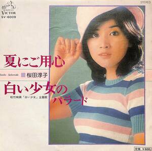 C00196225/EP/桜田淳子「夏にご用心/白い少女のバラード(1976年:SV-6009)」