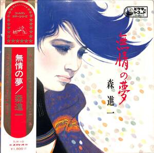 A00587302/LP/森進一「無情の夢(1969年・SJX-10)」