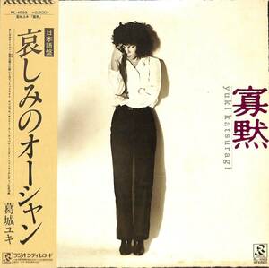 A00559154/LP/葛城ユキ「寡黙(1980年・RL-1003・BONNIE TYLER日本語カヴァー「哀しみのオーシャン」収録)」