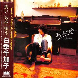 A00587266/LP/白季千加子「あいらぶゆう(愛裸舞憂)(1980年・AX-7237-AX・大村憲司・深町純・伊集加代子etc参加・若草恵・三木たかし編曲)