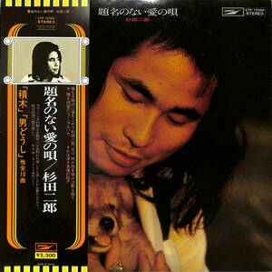 A00578366/LP/杉田二郎 (シューベルツ・ジローズ)「題名のない愛の唄 (1975年・ETP-72094・フォークロック)」