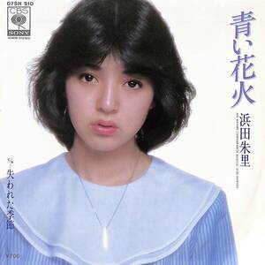 C00191268/EP/浜田朱里「青い花火 / 失われた季節 (1980年・07SH-910・馬飼野康二作編曲・篠山紀信撮影)」