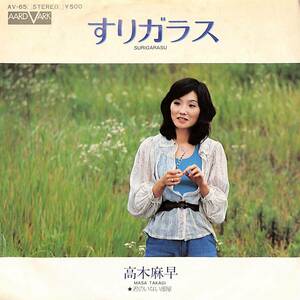 C00191382/EP/高木麻早「すりガラス/君のいない部屋(1975年:AV-65)」