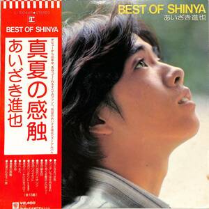 A00580559/LP/あいざき進也「Best of Shinya (1976年・L-10044R・ベストアルバム)」