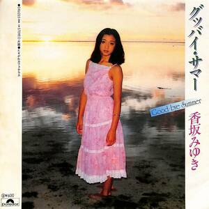 C00195193/EP/香坂みゆき「グッバイ・サマー/たそがれカフェ・テラス(1978年:DR-6225)」