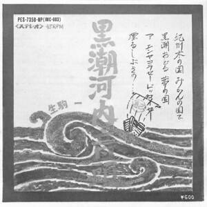 C00188224/EP/生駒一「黒潮河内音頭(1976年:PES-7358-NP)」