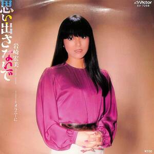 C00190946/EP/岩崎宏美「思い出さないで/メラニーに(1982年:SV-7258)」