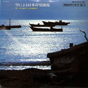 A00540121/LP/米川敏子/辻本親登代「琴による日本抒情曲集」