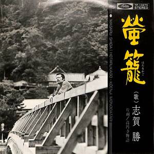 C00195196/EP/志賀勝「蛍籠/高円寺物語(1977年：TP-10275)」