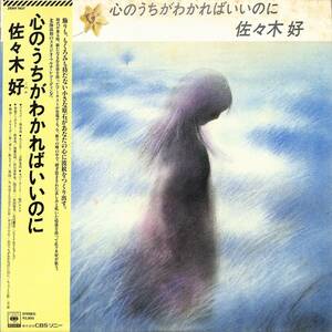 A00577907/LP/佐々木好「心のうちがわかればいいのに (1982年・28AH-1407・味戸ケイコジャケ画・鈴木茂・後藤次利・国吉良一・浜口茂外也