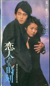 H00016015/VHSビデオ/澤井信一郎「恋人たちの時刻」