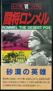 H00017123/VHSビデオ/「ドイツ軍ファイルVI 闘将ロンメル」