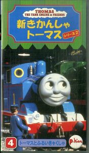 H00017696/VHSビデオ/「新きかんしゃトーマス シリーズ2 トーマスとふるいきゃくしゃ」