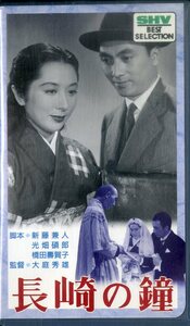 H00017459/VHSビデオ/若原雅夫/月丘夢路「長崎の鐘」