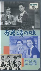 H00008627/VHSビデオ/小津安二郎「お茶漬の味 / 1952年、モノクロ」
