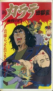 H00013829/VHSビデオ/梶原一騎「カラテ 時獄篇 決戦の門」