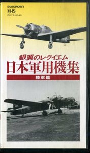 H00017117/VHSビデオ/「銀翼のレクイエム 日本軍用機集 陸軍篇」