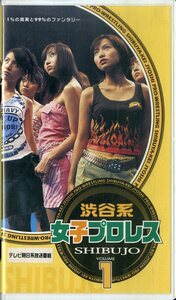 H00009273/VHSビデオ/「渋谷系女子プロレス1」