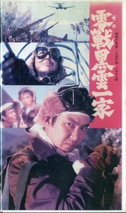 H00013536/VHSビデオ/石原裕次郎「零戦黒雲一家」