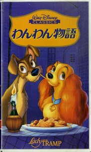 H00017610/VHSビデオ/「わんわん物語」