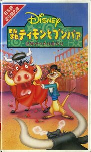 H00017605/VHSビデオ/「またまたティモンとプンバァ 世界行ったり来たり」