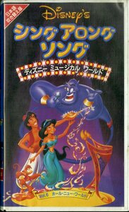 H00017052/VHSビデオ/「シング・アロング・ソング ディスニー・ミュージカル・ワールド Vol.6 ホール・ニュー・ワールド」