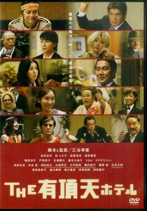 G00028411/DVD/三谷幸喜/役所広司「The 有頂天ホテル」