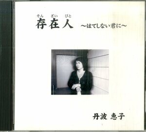 D00127091/CD/丹波恵子「存在人～はてしない君に～ / First CD Album (TFKT-001・自主制作盤)」