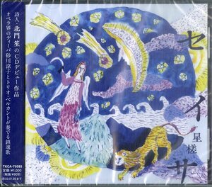 D00155242/CDS/砂川涼子&トリオ・ベルカント「セイサ～星槎～/すみれ色ワルツ」