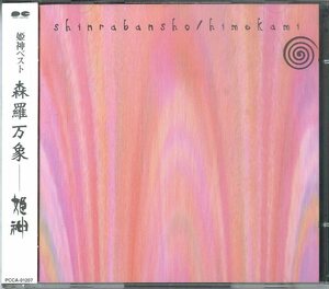 D00159306/CD2枚組/姫神「森羅万象(1998年・アンビエント・ヒーリンング・イージーリスニング)」