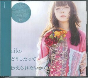 D00161396/CD/aiko「どうしたって伝えられないから」