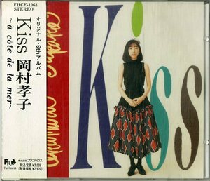 D00154269/CD/岡村孝子「Kiss」