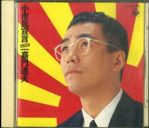 D00157636/CD/嘉門達夫「小市民宣言 Live」