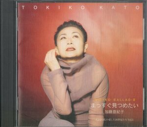 D00159542/CD/加藤登紀子「トキコ・バラードII まっすぐ見つめたい」